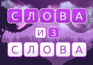 Игра Слова из Слова 5