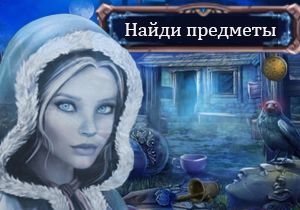Игра Найди предметы в комнате призрака