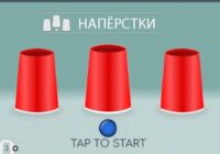 Игра Напёрстки