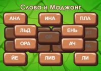Игра Слова и Маджонг