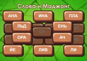 Игра Слова и Маджонг