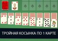 Пасьянс Тройная Косынка (по 1 карте)