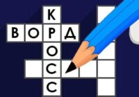 Игра Кроссворды с подсказками