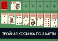 Пасьянс Тройная Косынка по 3 карты