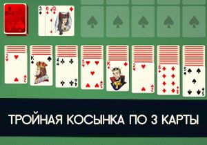 Пасьянс Тройная Косынка по 3 карты