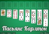 Пасьянс Карлтон
