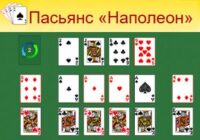 Игра Пасьянс Наполеон