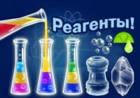 Игра Реагенты