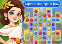 Игра Афинские игры Три в Ряд