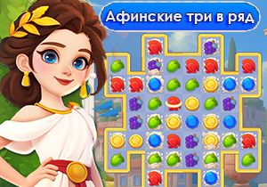 Игра Афинские игры Три в Ряд
