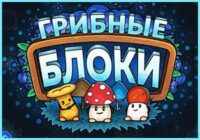 Игра Грибные Блоки