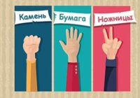 Игра Камень ножницы бумага