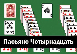 Игра Пасьянс Четырнадцать