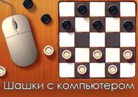 Игра Русские шашки с компьютером
