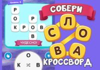 Игра Собери Слова Кроссворд