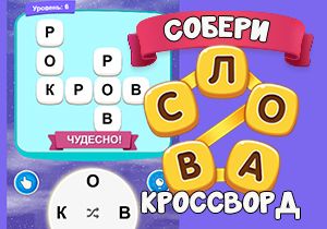 Игра Собери Слова Кроссворд