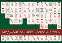 Игра Маджонг Коннект Классика