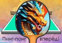 Игра Пинг-понг Го