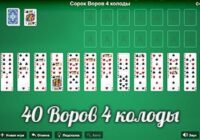 Пасьянс 40 воров 4 колоды
