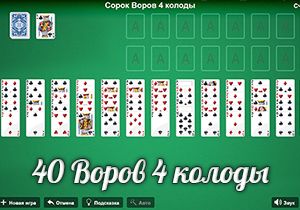Пасьянс 40 воров 4 колоды