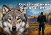 Игра Охота на диких животных