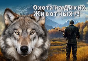 Игра Охота на диких животных