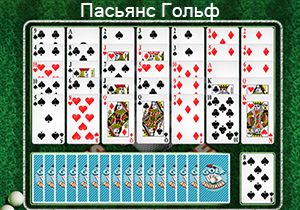 Игра Пасьянс Гольф