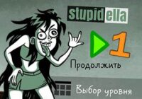 Игра Ступиделла 1