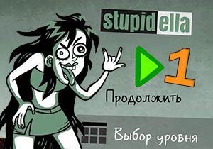 Игра Ступиделла 1