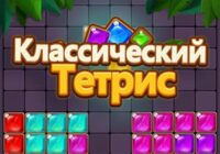 Игра Тетрис Классика
