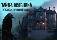 Игра Тайна особняка: поиск предметов
