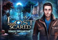 Игра поиск предметов Забыт и напуган