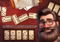Игра Домино с компьютером