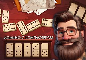 Игра Домино с компьютером