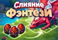 Игра Слияние Фэнтези