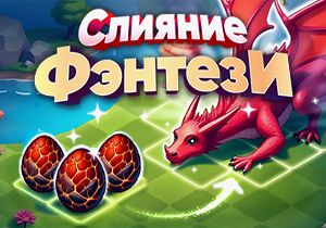 Игра Слияние Фэнтези