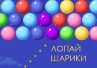 Бабл шутер Лопай Шарики
