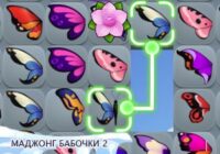 Игра Маджонг Бабочки 2