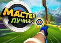 Игра Мастер Лучник
