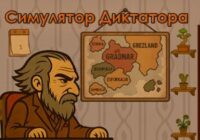 Игра Симулятор Диктатора 1984