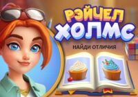 Игра Рэйчел Холмс: найди отличия