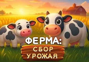 Игра Ферма: Сбор урожая
