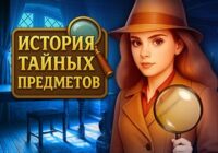 Игра История со скрытыми предметами