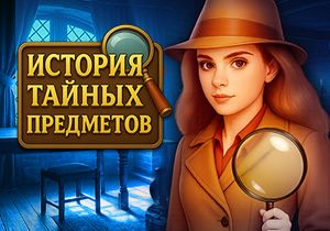 Игра История со скрытыми предметами