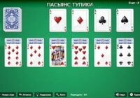 Игра Пасьянс Тупики