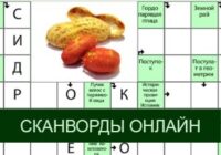 Игра Сканворды Онлайн