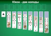 Пасьянс Двойной Юкон