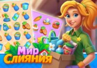Игра Мир Слияния
