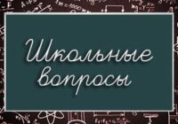 Игра Школьные вопросы