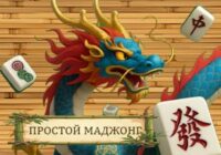 Игра Простой Маджонг